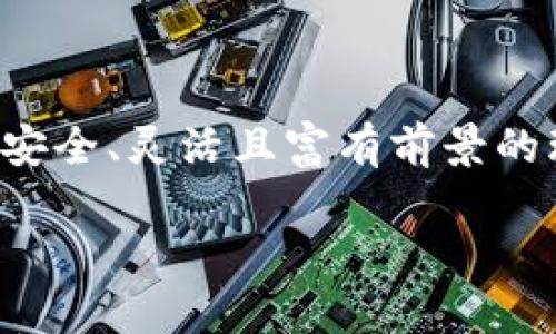 您提到的“T字的区块链”可能指的是“Tezos”，这是一个具有自我治理功能的区块链平台。Tezos 旨在提供一种灵活的、多功能的区块链协议，旨在支持智能合约和去中心化应用。以下是有关 Tezos 的一些重要信息：

### 什么是 Tezos？

1. Tezos 的背景

Tezos 是一个开源平台，旨在创建和运行智能合约及去中心化应用（dApps）。它于 2018 年首次推出，并因其独特的自我修正功能而受到关注。Tezos 的创始人 Arthur 和Kathleen Breitman开发这个平台，以解决区块链技术在可扩展性和治理方面的一些固有问题。

2. 自我治理机制

Tezos 最突出的特点之一是其自我治理机制。这意味着持有 Tezos 代币（XTZ）的用户可以投票决定网络的升级和更改。这种民主化的方式不仅增强了社区的参与度，也减少了硬分叉的风险，确保平台的长期稳定性与发展。

3. 共识机制

Tezos 采用一种称为“液态权益证明”（Liquid Proof-of-Stake, LPoS）的共识机制。通过这一机制，代币持有者可以选择将自己的代币委托给其他节点，参与区块的验证和创建。这样一来，用户可以通过质押（staking）获得奖励，同时不需要运行复杂的节点。

4. 应用场景

Tezos 的灵活性使其可以应用于多个领域，包括金融服务、游戏、身份验证以及供应链管理等。开发者可以利用其智能合约功能创建各种去中心化应用，不仅限于金融领域，甚至还可以用于艺术作品的数字化收藏和交易。

5. Tezos 社区与开发者支持

Tezos 拥有一个活跃的开发者社区，提供多种工具和资源，帮助开发者更轻松地构建和部署应用。Tezos 基金会和其他组织还定期举办黑客松（hackathon）和培训，以推动生态系统的进一步发展。

### 结论

总结

Tezos 作为一个具有强大自我治理及弹性的区块链平台，在不断演变和扩展的数字世界中，它为开发者和用户提供了一个安全、灵活且富有前景的环境。随着区块链技术的不断演进，Tezos 将在未来数年中继续发扬光大，提供更多的创新和解决方案。

希望这些信息能解答您对“T字的区块链”的疑问！如需更详细的信息或具体内容，请告诉我。