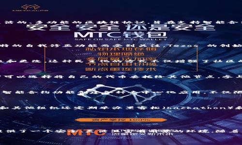 您提到的“T字的区块链”可能指的是“Tezos”，这是一个具有自我治理功能的区块链平台。Tezos 旨在提供一种灵活的、多功能的区块链协议，旨在支持智能合约和去中心化应用。以下是有关 Tezos 的一些重要信息：

### 什么是 Tezos？

1. Tezos 的背景

Tezos 是一个开源平台，旨在创建和运行智能合约及去中心化应用（dApps）。它于 2018 年首次推出，并因其独特的自我修正功能而受到关注。Tezos 的创始人 Arthur 和Kathleen Breitman开发这个平台，以解决区块链技术在可扩展性和治理方面的一些固有问题。

2. 自我治理机制

Tezos 最突出的特点之一是其自我治理机制。这意味着持有 Tezos 代币（XTZ）的用户可以投票决定网络的升级和更改。这种民主化的方式不仅增强了社区的参与度，也减少了硬分叉的风险，确保平台的长期稳定性与发展。

3. 共识机制

Tezos 采用一种称为“液态权益证明”（Liquid Proof-of-Stake, LPoS）的共识机制。通过这一机制，代币持有者可以选择将自己的代币委托给其他节点，参与区块的验证和创建。这样一来，用户可以通过质押（staking）获得奖励，同时不需要运行复杂的节点。

4. 应用场景

Tezos 的灵活性使其可以应用于多个领域，包括金融服务、游戏、身份验证以及供应链管理等。开发者可以利用其智能合约功能创建各种去中心化应用，不仅限于金融领域，甚至还可以用于艺术作品的数字化收藏和交易。

5. Tezos 社区与开发者支持

Tezos 拥有一个活跃的开发者社区，提供多种工具和资源，帮助开发者更轻松地构建和部署应用。Tezos 基金会和其他组织还定期举办黑客松（hackathon）和培训，以推动生态系统的进一步发展。

### 结论

总结

Tezos 作为一个具有强大自我治理及弹性的区块链平台，在不断演变和扩展的数字世界中，它为开发者和用户提供了一个安全、灵活且富有前景的环境。随着区块链技术的不断演进，Tezos 将在未来数年中继续发扬光大，提供更多的创新和解决方案。

希望这些信息能解答您对“T字的区块链”的疑问！如需更详细的信息或具体内容，请告诉我。