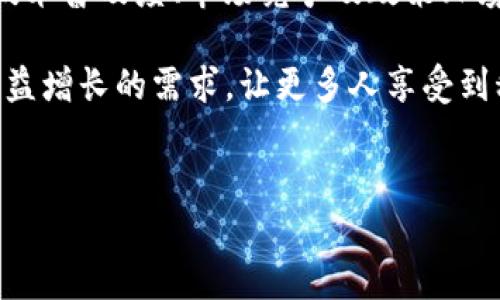    2025必看：济宁银行区块链贷款平台的全面解析与前景展望  / 

 guanjianci  济宁银行, 区块链, 贷款平台, 金融科技  /guanjianci 

引言：金融科技的崛起
在现代金融体系中，金融科技正在以惊人的速度改变传统的商业模式。尤其是区块链技术，它以去中心化和透明性的优势，逐渐渗透到各个行业。在这个科技飞速发展的时代，济宁银行推出的区块链贷款平台，无疑为贷款流程的简化与效率的提升注入了新的活力。因此，深入了解这一平台的运作机制、优势及未来前景，将非常必要。

区块链技术：贷款平台的“革命性”工具
区块链技术是近年来最受关注的创新之一，其在金融领域的应用尤为显著。首先，区块链能够实现数据的去中心化存储，因此提高了信息的安全性和透明度。此外，区块链的智能合约功能使得贷款申请、审核及发放的过程自动化，从而减少了人为操作的风险和时间成本。

与此同时，传统的贷款流程通常涉及繁琐的文书工作和多层审批，造成了效率低下的问题。而济宁银行的区块链贷款平台则通过技术的赋能，实现了贷款申请人的身份认证、信用评估等环节的高效处理。这种创新思维不仅提高了用户体验，也降低了运营成本，进一步增强了金融服务的可获性与便利性。

济宁银行区块链贷款平台的具体操作流程
济宁银行的区块链贷款平台，在具体的操作流程中展现了其独特的优势。首先，用户在平台注册并验证身份后，可以通过简化的界面提交贷款申请。传统贷款需要提供大量的纸质材料，而通过区块链技术，用户的身份信息和信用记录都可以通过数字化形式进行验证，大大简化了申请材料的复杂性。

接下来，平台会通过智能合约自动评估用户的信用情况及贷款额度。与传统贷款的逐层审核不同，区块链的透明性让所有参与者可以实时查看审核进度，提升了信任度。此外，一旦满足贷款条件，资金会迅速到账，用户可以在短时间内实现资金的流动，有效应对资金周转的需求。

区块链贷款平台的优势分析
济宁银行的区块链贷款平台并不仅仅是一个简单的贷款渠道，其优势体现在多个方面：

ul
    listrong安全性：/strong区块链技术保证了数据的不可篡改性，用户的信息和交易记录都是安全的，减少了诈骗和数据泄露的风险。/li
    listrong高效性：/strong由于智能合约的自动执行，贷款审核和放款的时间大大缩短，用户可以享受到更加迅速的服务。/li
    listrong经济性：/strong平台能够有效降低传统银行在运营中的人力和物力成本，从而使得贷款利率更加合理，让用户得到实惠。/li
    listrong透明性：/strong所有交易记录都能在区块链上追溯，实现了信息的公开与透明，增加了贷款方与借款方的互信。/li
/ul

未来展望：区块链贷款平台的潜力
展望未来，济宁银行区块链贷款平台的潜力是不可估量的。首先，随着更多用户对金融科技的认可和接受，平台的用户基数将不断扩大，这将进一步推动其发展和创新。

其次，区块链技术本身在不断进步，预计未来会有更多先进的应用场景涌现，比如结合人工智能进行更精准的信用评估，从而进一步提升贷款服务的个性化和智能化。此外，随着金融监管政策的逐渐完善，区块链贷款平台的合规性也将得到进一步保障，这将为用户提供更加安全的使用环境。

结论：济宁银行区块链贷款平台的意义
总之，济宁银行区块链贷款平台是一个具有创新性和前瞻性的金融科技应用，代表着未来金融服务的一种可能形态。虽然当前仍面临一些挑战，例如技术普及度、市场竞争及政策环境等，但其带来的高效、透明、安全的贷款体验，已经为越来越多的用户所认可。

在2025年的金融市场中，这样的平台无疑将会成为发展的一大趋势。希望在未来的日子里，济宁银行区块链贷款平台能够继续不断服务，满足用户日益增长的需求，让更多人享受到科技为金融带来的便利。

行动呼吁
如果您正在寻找高效安全的贷款方式，不妨立即了解济宁银行的区块链贷款平台。走在金融科技的前沿，让您的资金运用更加高效，生活更加便捷！