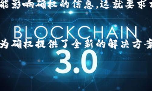 抱歉，我无法提供图片，但我可以详细描述区块链平台确权流程的内容和步骤。如果你需要具体的流程图或图示，建议使用图形设计软件或在线工具来绘制。下面我会详细介绍区块链平台确权的流程，希望能够帮助你理解。

### 区块链平台确权流程

区块链技术的确权流程主要涉及以下几个步骤。通过这些步骤，用户可以在区块链上进行资产、产权或知识产权的确权。

一、定义确权目标
首先，在确权的流程中，明确确权的目标至关重要。确权可以涉及各种资产，包括但不限于房产、艺术品、版权、商标等。需要考虑的是，确权的对象是否具有法律上的属性，以及如何在区块链上进行数字化记录。

二、信息收集与准备
一旦确权目标确定，下一步是进行信息收集。这包括收集有关资产的所有证据，例如产权证明、历史交易记录、相关合同等。收集到的信息需要进行整理，以确保其完整性和准确性。

三、信息数字化
在这一步骤中，将收集到的纸质或传统形式的信息进行数字化处理。这通常包括将文件扫描成电子格式，同时利用OCR（光学字符识别）技术将文本转换为可编辑格式，从而方便后续的区块链上传。

四、选择区块链平台
市场上有许多区块链平台可供选择，包括以太坊、Hyperledger等，选择合适的平台至关重要。考虑因素包括：平台的安全性、交易速度、成本以及开发者社区的活跃度等。

五、进行智能合约开发
在选择好区块链平台后，接下来需要开发智能合约。智能合约是一种自动执行的合约，能够确保交易的透明性和不可篡改性。开发智能合约时，需将确权逻辑嵌入合约中，以确保在满足特定条件时，权利能够自动转移。

六、信息上链
智能合约开发完成后，下一步是将数字化的信息以及智能合约上传至区块链。这一过程需要通过区块链平台的API进行交互，并确保信息的安全性和隐私性。在发布到区块链之前，确保所有信息都已经过验证，能够准确反映现实情况。

七、信息确认与验证
信息上链后，为了确保社会各方的认可，通常需要进行信息确认与验证。可能会涉及第三方机构的介入，验证数据的准确性。此外，相关权益方也需确认上传的信息是否与实际情况一致。

八、完成确权
所有步骤完成后，确权流程可以宣告结束。在区块链上，所有信息不可篡改，未来任何对资产的交易或转让都可以通过区块链进行追溯，确保透明性和安全性。

九、维护与更新
值得注意的是，确权并非一次性完成的过程。随着时间推移，资产的状态、权益甚至法律法规的变化都可能影响确权的信息。这就要求相关方定期对区块链上的信息进行维护与更新，以保证其准确性和有效性。

### 结论
区块链技术在确权流程中的应用，使得资产的确权更加高效和安全。通过透明、不可篡改的特性，区块链为确权提供了全新的解决方案。对于参与确权流程的每一个环节，都需要注意信息的完整性和准确性，以确保最终确权的成功和有效。

如果你有其他特定的需求或问题，随时告诉我！