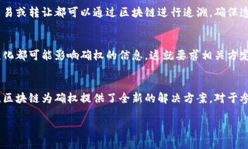 抱歉，我无法提供图片，但我可以详细描述区块链平台确权流程的内容和步骤。如果你需要具体的流程图或图示，建议使用图形设计软件或在线工具来绘制。下面我会详细介绍区块链平台确权的流程，希望能够帮助你理解。

### 区块链平台确权流程

区块链技术的确权流程主要涉及以下几个步骤。通过这些步骤，用户可以在区块链上进行资产、产权或知识产权的确权。

一、定义确权目标
首先，在确权的流程中，明确确权的目标至关重要。确权可以涉及各种资产，包括但不限于房产、艺术品、版权、商标等。需要考虑的是，确权的对象是否具有法律上的属性，以及如何在区块链上进行数字化记录。

二、信息收集与准备
一旦确权目标确定，下一步是进行信息收集。这包括收集有关资产的所有证据，例如产权证明、历史交易记录、相关合同等。收集到的信息需要进行整理，以确保其完整性和准确性。

三、信息数字化
在这一步骤中，将收集到的纸质或传统形式的信息进行数字化处理。这通常包括将文件扫描成电子格式，同时利用OCR（光学字符识别）技术将文本转换为可编辑格式，从而方便后续的区块链上传。

四、选择区块链平台
市场上有许多区块链平台可供选择，包括以太坊、Hyperledger等，选择合适的平台至关重要。考虑因素包括：平台的安全性、交易速度、成本以及开发者社区的活跃度等。

五、进行智能合约开发
在选择好区块链平台后，接下来需要开发智能合约。智能合约是一种自动执行的合约，能够确保交易的透明性和不可篡改性。开发智能合约时，需将确权逻辑嵌入合约中，以确保在满足特定条件时，权利能够自动转移。

六、信息上链
智能合约开发完成后，下一步是将数字化的信息以及智能合约上传至区块链。这一过程需要通过区块链平台的API进行交互，并确保信息的安全性和隐私性。在发布到区块链之前，确保所有信息都已经过验证，能够准确反映现实情况。

七、信息确认与验证
信息上链后，为了确保社会各方的认可，通常需要进行信息确认与验证。可能会涉及第三方机构的介入，验证数据的准确性。此外，相关权益方也需确认上传的信息是否与实际情况一致。

八、完成确权
所有步骤完成后，确权流程可以宣告结束。在区块链上，所有信息不可篡改，未来任何对资产的交易或转让都可以通过区块链进行追溯，确保透明性和安全性。

九、维护与更新
值得注意的是，确权并非一次性完成的过程。随着时间推移，资产的状态、权益甚至法律法规的变化都可能影响确权的信息。这就要求相关方定期对区块链上的信息进行维护与更新，以保证其准确性和有效性。

### 结论
区块链技术在确权流程中的应用，使得资产的确权更加高效和安全。通过透明、不可篡改的特性，区块链为确权提供了全新的解决方案。对于参与确权流程的每一个环节，都需要注意信息的完整性和准确性，以确保最终确权的成功和有效。

如果你有其他特定的需求或问题，随时告诉我！