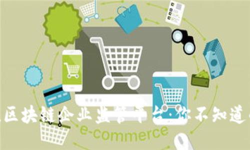 2025必看！区块链企业监管平台：你不知道的关键知识