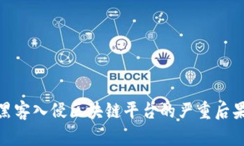 2025必看：黑客入侵区块链平台的严重后果与应对之策