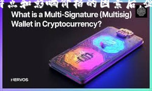 关于IBM区块链开发平台的费用，IBM并没有公开一个统一的定价，因为其费用通常取决于多个因素，包括企业的具体需求、使用的服务范围、部署规模以及其他定制需求。以下是一些相关的信息，以帮助你更好地理解其成本构成。

### 1. IBM区块链开发平台的基本概述

IBM区块链开发平台是一个基于Hyperledger Fabric构建的企业级区块链平台。这一平台允许企业在其基础设施上创建、管理和运行区块链网络。使用这一平台，企业可以实现数据的透明、安全和不可篡改，推动供应链管理、金融服务、医疗健康等多个行业的创新和提升效率。

### 2. 影响成本的因素

IBM区块链开发平台的费用可能会受到以下因素的影响：

#### 2.1 服务类型
IBM提供多种服务类型，包括开发、部署、维护和支持服务。不同的服务组合会直接影响最终费用。

#### 2.2 使用规模
企业的需求规模是一个决定性因素。大规模的部署往往需要更多的资源和支持，这会导致更高的费用。

#### 2.3 定制化
如果企业需要特定的定制开发，或者需要额外的功能，这些都会增加总体花费。

#### 2.4 订阅模式
IBM的区块链平台通常采取按需付费的模式。根据所使用的资源（如计算能力、存储等），企业需要支付相应的费用。

### 3. 如何进行预算估算

为了估算使用IBM区块链开发平台的费用，企业可以考虑以下步骤：

#### 3.1 明确需求
首先，企业需要明确自己的需求。这包括希望实现的功能、需要处理的交易量和预计的用户数量。

#### 3.2 联系IBM获取报价
企业可以直接联系IBM的销售团队，说明自己的需求，从而获得定制化的报价。这通常是最准确的方式。

#### 3.3 考虑其他成本
除了直接的服务费用，企业还需要考虑与培训、维护、运营相关的其他成本。部分企业在实施区块链解决方案时，可能还需要投入额外的人力资源和技术支持。

### 4. IBM区块链开发平台的优势

尽管费用可能会相对较高，但使用IBM区块链开发平台有其独特的优势：

#### 4.1 高安全性
IBM在数据安全性方面拥有丰富的经验。这一平台能够提供高标准的安全保护，确保数据的完整性和隐私。

#### 4.2 灵活性与可扩展性
企业可以根据自身需要灵活选择服务类型，从而达到预期的业务成果。此外，该平台不仅限于单一应用，而是可以随着企业的发展进行扩展。

#### 4.3 强大的社区支持
IBM区块链平台的基础是Hyperledger Fabric，这一开源项目有着庞大的开发者社区支持，企业可以从中获得丰富的资源和协助。

### 5. 结论

综上所述，IBM区块链开发平台的费用并没有一个固定的标准，企业在考虑使用时需要充分评估自身需求和预算。在理解了该平台的基本特点和影响价格的因素后，企业可以更好地规划和预算。同时，考虑到平台的安全性、灵活性和社区支持，虽然初期投入可能较高，但其潜在的回报也可能是相当可观的。

### IBM区块链, 开发平台, 费用, 预算/guanjianci 

这种费用结构和特点的描写与解析帮助企业主做出明智的决策，从而在竞争日益激烈的市场中立于不败之地。