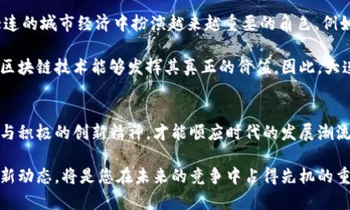 irs大连区块链建设平台：2025必看！立即掌握最新动态/irs

大连,区块链,建设,平台/guanjianci

引言
在数字经济蓬勃发展的今天，区块链技术以其去中心化、透明性和安全性逐渐成为各行业转型的重要驱动力。而大连，作为我国东北地区的核心城市，也在区块链建设方面展现出了强大的潜力与活力。那么，为什么大连的区块链建设平台值得关注？它的发展现状和前景又是怎样的呢？

大连的区块链市场现状
近年来，随着区块链行业的迅猛发展，大连市积极响应国家政策，加强对区块链技术研究和应用的支持。大连的区块链市场逐渐形成，包括政府、企业以及科研机构等多方的积极参与。数据显示，大连区块链相关企业数量逐年增加，研究机构也不断成立，为整个生态圈的建设提供了良好的基础。

然而，尽管大连在区块链方面已取得初步成果，但仍面临不少挑战。首先，技术标准尚未统一，导致各个区块链项目发展不一。其次，人才短缺也是制约大连区块链发展的重要因素。因此，提升技术能力和培养人才成为迫在眉睫的任务。

区块链技术的应用场景
大连区块链建设平台在多个领域寻找机遇并尝试应用，其中包括但不限于金融、供应链管理、智能合约、物流追踪和版权保护等。

金融领域的引入使得大连能够建立起一个更加透明和高效的金融服务环境。例如，借助区块链的去中心化特性，金融机构可以实现更便捷的跨境支付，降低交易成本。此外，人工智能和区块链的结合，也让智能合约在金融产品中得到更多的应用场景。

大连政府的支持政策
为了更好地推动区块链技术的发展，大连市政府相继出台了多项政策，鼓励区块链企业的技术研发和应用创新。政府不仅提供资金支持，还通过搭建产业发展基金为企业提供融资渠道。此外，政府还积极组织区块链技术交流会，促进企业与学术界的合作。

有鉴于此，区块链的开发者和创业者们在这种友好的政策环境下，可以更放心地投入到新技术的研发和商业应用中。政策的支持无疑为大连的区块链建设注入了新的活力。

大连区块链人才的培养
人才是推动区块链技术进步的核心要素。大连为此加大了区块链人才的培养投入。通过高校和职业培训机构的合作，建立起一系列的区块链课程和培训班。此外，部分企业也在高校中开设实践课程，帮助学生们提前接触和实习，增强实际动手能力。

这些措施不仅提高了社会对区块链技术的认知度，也为未来大连的区块链行业储备了大量的人才资源。随着越来越多的年轻人在这个领域崭露头角，大连的区块链生态系统将更加丰富多彩。

区块链解决方案的开发
除了人才的培养，大连还在解决方案的开发上下功夫。很多企业推出了自己的区块链产品和服务，以满足市场需求。例如，有些企业针对供应链管理开发了基于区块链的追踪系统，使得产品从生产到流通全过程都能实现可视化，提升了透明度和效率。

与此同时，时下越来越多的创业公司也在积极探索区块链与其他技术的结合。例如，采用大数据分析和区块链技术相结合，提升金融防欺诈的能力。这些创新性的解决方案不断涌现，推动了大连区块链行业的多元化发展。

展望未来：大连区块链的前景
展望未来，大连的区块链建设平台将继续迎来快速发展的机遇。随着技术的不断成熟及应用场景的不断扩展，区块链将在大连的城市经济中扮演越来越重要的角色。例如，在智慧城市的建设中，区块链技术有望成为数据共享与服务交互的核心基础设施，从而实现社会资源的最优配置。

然而，任何新兴技术的发展都需要时间的沉淀和市场的验证。在此期间，行业参与者需加强合作，建立健康的生态环境，确保区块链技术能够发挥其真正的价值。因此，大连的区块链未来充满了机遇与挑战，有必要保持警惕，善于应对。

总结
总的来说，大连的区块链建设平台在政策支持、技术研发、应用创新等方面都有显著的优势。面对挑战，只有保持开放的心态与积极的创新精神，才能顺应时代的发展潮流。因此，2025年即将到来，想要深入理解这一领域的朋友绝对不能错过大连的区块链建设平台的最新动态。

对于投资者、从业者和学术界人士来说，深入大连的区块链市场，无疑是一个值得关注的方向。立即行动，了解这一领域的最新动态，将是您在未来的竞争中占得先机的重要一步！