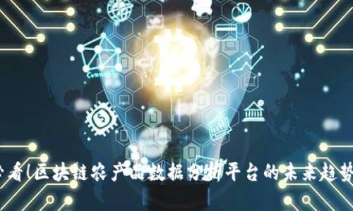 2025必看！区块链农产品数据分析平台的未来趋势与机遇
