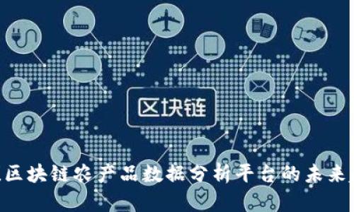 2025必看！区块链农产品数据分析平台的未来趋势与机遇