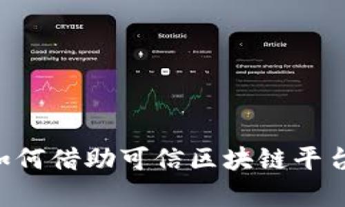 立即了解国网如何借助可信区块链平台提升能源效率！