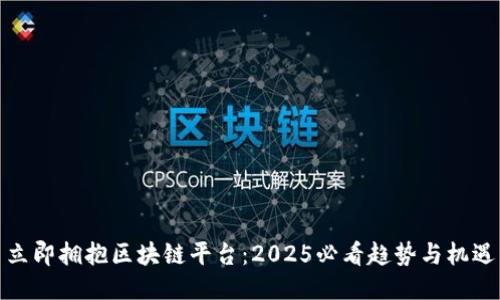 立即拥抱区块链平台：2025必看趋势与机遇