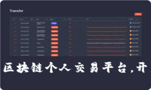 2025必看！立即了解区块链个人交易平台，开启你的数字资产之旅