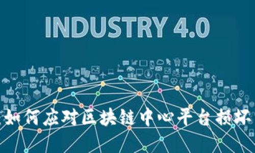 2025必看：如何应对区块链中心平台损坏节点的挑战