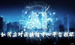 2025必看：如何应对区块链