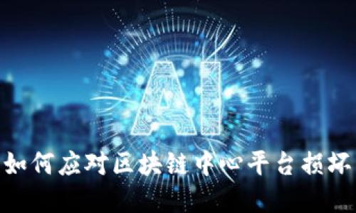 2025必看：如何应对区块链中心平台损坏节点的挑战