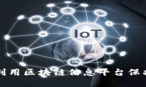 2025必看！如何利用区块链信息平台保护版权，立即行动！