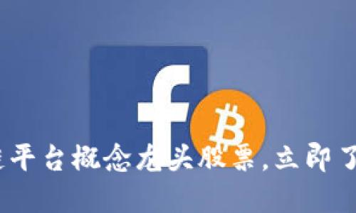 2025必看：区块链平台概念龙头股票，立即了解未来投资机会！