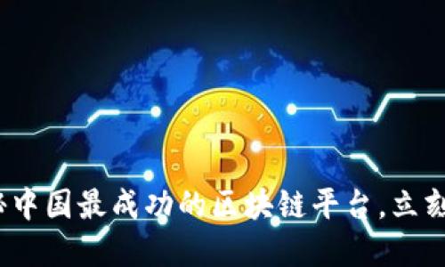 2025必看：揭秘中国最成功的区块链平台，立刻了解行业动态！