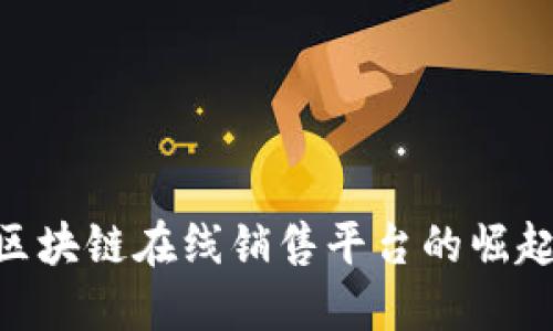 2025必看：区块链在线销售平台的崛起与未来机遇