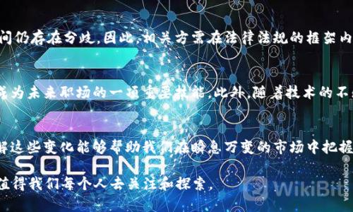   2025必看：立即了解各大平台如何运用区块链技术改变未来！ / 

 guanjianci 区块链平台, 区块链技术, 数字货币, 信息安全 /guanjianci 

引言
近年来，区块链技术作为一项革命性的创新，正在引领各行各业的变革。在这个快速发展的数字时代，理解区块链的相关知识显得尤为重要。尤其是进入2025年，各大平台纷纷开始整合区块链技术，以提升效率并保障安全。因此，本文将深入探讨各大平台如何利用区块链技术来实现转型升级，以及这种转型对未来的影响。

区块链技术的基本概念
首先，让我们简单回顾一下区块链技术的基本概念。区块链是一种去中心化的数据库技术，可以在确保数据安全和透明的情况下进行实时交易记录管理。每个区块都是一个数据集合，连接在一起形成链条。这种设计不仅确保了数据的不可篡改性，还增强了信息的共享性。

区块链的优势
区块链技术的优势体现在多个方面。首先，它提供了更高的安全性。由于区块链是分布式存储，数据不再集中在单一服务器，这便减少了黑客攻击的风险。其次，区块链技术具备透明性，所有参与者都可以查看到交易记录，从而增强信任感。此外，由于区块链交易不需要中介，交易成本得以降低，效率随之提升。

各大平台如何整合区块链技术
在了解了区块链技术的特性和优势之后，接下来我们将重点关注各大平台如何运用这一技术。

1. 金融平台
金融行业是区块链技术应用的先行者。许多金融平台正在利用区块链技术来提升其服务质量和效率。例如，许多传统银行正在探索利用区块链技术进行跨境支付。通过区块链，跨境转账时间可以缩短到几分钟，相比传统转账方式大大提高了效率。这种转变不断吸引用户的注意，使得更多人趋向于使用数字货币。

2. 电子商务平台
另一方面，电子商务平台也在不断试验区块链技术。通过区块链，消费者可以直接通过智能合约进行交易，减少了中介和其他参与者的干扰。此外，区块链还能帮助平台追踪产品来源，增强产品的可追溯性，提升用户的消费体验。例如，某知名电商平台已经开始试点项目，将区块链技术应用于自家产品的溯源管理，以确保消费者能追溯到每一件商品的购买及流通记录。

3. 社交媒体平台
社交媒体平台也意识到区块链的潜力。因此，许多社交平台开始探索如何利用区块链技术来保护用户的数据隐私。例如，每一位用户的数据都可以安全地存储在区块链上，用户能够掌控谁可以访问他们的数据。这种方式不仅增强了数据的安全性，也提升了用户的信任感。

4. 公共服务平台
在公共服务领域，区块链同样展现出了巨大的应用潜力。一些国家的政府开始使用区块链技术来提升公共服务的透明度和效率。例如，区块链技术可用于土地登记、选民登记和政府补贴的发放。这种转变使得记录更为安全与透明，从而增强了公众对政府服务的信任。

区块链技术的法律和监管问题
虽然区块链技术的应用前景广阔，但其发展也面临诸多法律和监管挑战。各国对区块链的法律框架尚未完全建立，尤其是在数字货币的监管上，政府与企业之间仍存在分歧。因此，相关方需在法律法规的框架内，找到合适的平衡点，才能让区块链技术健康发展。

未来展望
展望未来，区块链技术的应用将进一步深化。越来越多的企业会看到区块链技术在提升效率、降低成本、保障安全等方面的巨大潜力。因此，掌握区块链技术将成为未来职场的一项重要技能。此外，随着技术的不断发展，区块链的应用场景将不断扩展，预计未来会涌现出更多基于区块链的创新项目。

结束语
总之，区块链技术的发展正深刻地改变着各大平台的运作方式，不论是金融、电子商务、社交媒体还是公共服务，都在通过整合区块链技术实现自我的革新。了解这些变化能够帮助我们在瞬息万变的市场中把握机遇。因此，投资时间去学习区块链相关知识，关注技术发展动态，是每一位职场人士及企业决策者都应当重视的任务。

在快速发展的技术环境中，2025年不仅是一个时间节点，更是一个重新审视和定义商业模型的关键时刻。不可否认，区块链技术将是未来的核心驱动力之一，值得我们每个人去关注和探索。