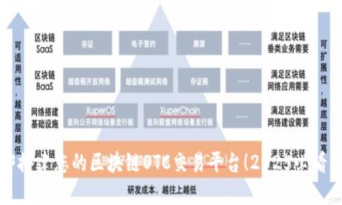 立即搭建您的区块链OTC交易平台！2025必看指南