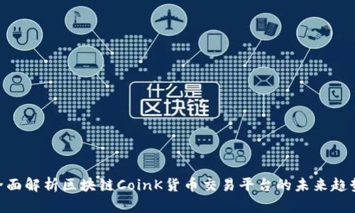 2025必看：全面解析区块链CoinK货币交易平台的未来趋势及投资机会
