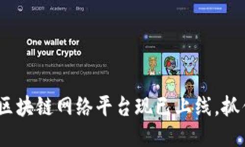 2025必看：中国区块链网络平台现已上线，抓住机遇立即参与！