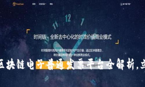 2025必看：广东区块链电子普通发票平台全解析，立即掌握最新动态