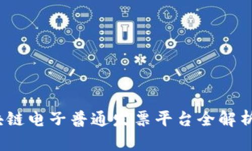 2025必看：广东区块链电子普通发票平台全解析，立即掌握最新动态