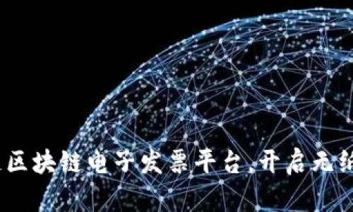 2025必看：锐链区块链电子发票平台，开启无纸化理财新时代！