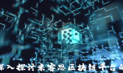 
2025必看：深入探讨米客思区块链平台的创新与应用