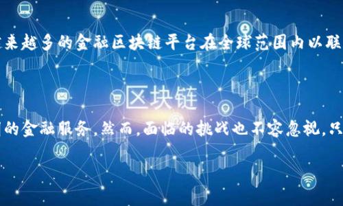 金融区块块链平台是利用区块链技术为金融服务行业提供解决方案的平台。这些平台利用区块链的透明性、去中心化和不可篡改性，旨在提高金融交易的效率、安全性和透明度。这一领域的发展正在加速，成为金融科技（FinTech）行业的重要组成部分。

### 金融区块链平台的基本概念

什么是区块链技术？
区块链是一种分布式账本技术，它通过加密算法将数据以链条的形式存储，确保数据的安全性和完整性。每个区块包含一定数量的交易记录，这些记录被加密，并与前一个区块相连，形成不可篡改的链条。因此，一旦数据被记录在区块链上，便无法被更改或删除，这使得区块链在金融领域的应用越来越受到欢迎。

金融区块链平台的工作原理
金融区块链平台通过相互连接的网络节点，共同维护一份账本。在这个过程中，许多参与者可以在没有中心化机构的情况下确认交易。用户可以在区块链上进行交易、转账、借贷等金融操作，而不需要中介机构，降低了成本和风险。此外，借助智能合约，交易的执行可以自动化，从而提升效率。

### 金融区块链平台的优势

安全性与透明性
金融区块链平台通过其去中心化和加密机制，提供了更高的安全性。所有交易都被记录并公开，使得每个参与者都能查看交易历史，从而增加透明度。这种透明性不仅有助于防止欺诈，还可以增强用户对平台的信任。

高效性与成本效益
由于去除了中介参与者，金融区块链平台能够加速交易过程，显著减少结算时间。此外，运营费用通常更低，因为降低了人工和管理成本。因此，企业和用户都能从中受益，享受到更具竞争力的服务。

可访问性与创新性
区块链技术使得金融服务更加普及，特别是在那些传统银行服务不足的地区。通过金融区块链平台，用户可以便捷地获取金融服务，从而促进金融的包容性。同时，区块链还为各种创新金融产品和服务的开发提供了可能性，推动整个行业向前发展。

### 金融区块链平台的应用场景

跨境支付
金融区块链平台在跨境支付中的应用日益显著。传统的跨境支付往往需要几天才能完成，而且费用高昂。通过使用区块链技术，资金的转移能够实时和低成本地进行，提高了效率和用户体验。

数字资产管理
数字资产如加密货币、代币等在金融区块链平台上得到了广泛应用。用户可以方便地创建、存储和交易这些数字资产，从而在全球范围内进行资产配置和投资。此外，许多平台还提供数字资产的投资理财工具，进一步促进了市场的发展。

智能合约
智能合约是区块链技术的一项重要创新，它自动执行合同条款，减少了人为干预的风险。金融区块链平台利用智能合约管理贷款、保险和投资等多种金融活动，提升了交易的安全性和效率。

### 金融区块链平台面临的挑战

法规与合规问题
尽管金融区块链平台带来了许多好处，但它们在法规和合规方面仍面临挑战。不同国家对区块链和加密货币的法律框架不尽相同，这为全球化的金融服务带来了复杂性。因此，金融区块链平台需要不断适应各种法律要求，以确保其合规性。

技术障碍与标准化
区块链技术仍在不断发展中，平台之间缺乏统一标准可能会导致互操作性问题。因此，行业内需要共同努力，促进技术标准化和互联互通，从而确保金融区块链平台的可持续发展。

### 金融区块链平台的未来趋势

持续创新
未来，金融区块链平台将继续推动金融产品和服务的创新。例如，去中心化金融（DeFi）正在成为一个新的发展方向，通过智能合约和区块链技术，用户可以直接在区块链上进行借贷、交易和投资，而不需要通过传统的金融机构。

与传统金融的融合
随着技术的成熟，越来越多的传统金融机构开始探索与区块链技术的结合方式。这种趋势将有助于提升传统金融服务的效率，同时保留它们的优势。

全球化与合作
区块链的全球性和去中心化特性将促进不同国家和地区之间的合作，尤其是在跨境支付和贸易融资等领域。未来，我们可能会看到越来越多的金融区块链平台在全球范围内以联盟的形式运作。

### 总结

金融区块链平台的兴起正在重塑金融服务业的未来。通过利用区块链技术的多重优势，用户和企业能够享受到更加安全、高效和透明的金融服务。然而，面临的挑战也不容忽视，只有不断创新和调整，才能使金融区块链平台在未来的发展中真正发挥其潜力。

guaijianci区块链技术, 金融科技, 跨境支付, 数字资产/guanjianci