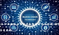 区块链平台是一个集成基