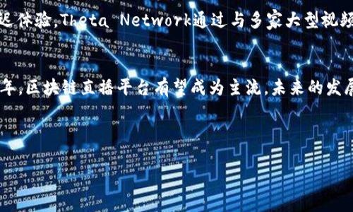 2025必看：国外区块链直播媒体平台现状与趋势分析

区块链, 直播平台, 媒体行业, 未来趋势/guanjianci

引言
随着数字化时代的飞速发展，区块链技术正在不断改变着各个行业的面貌。特别是在媒体行业，区块链直播平台正逐渐成为一种全新的信息传播方式。从提供透明、安全、去中心化的直播服务，到改变传统媒体的内容创作和分发模式，这些平台正吸引着越来越多的关注。根据最新的统计数据，预计到2025年，全球区块链直播平台的应用范围和市场规模将会显著增长。因此，了解这些平台的现状及未来发展趋势，显得尤为重要。

区块链直播平台的定义与特点
首先，让我们明确什么是区块链直播平台。简单来说，这些平台利用区块链技术，来实现实时视频直播的功能。与传统直播平台相比，区块链直播平台具备以下几个显著特点：
ul
    li去中心化：传统平台由单一机构控制，而区块链直播平台使所有用户都有权参与内容的管理与决策。/li
    li数据透明性：每一场直播的过程和结果都能被实时记录在区块链上，任何人都可以查询，增加了信任感。/li
    li内容创作者的收益保障：通过智能合约，内容创作者能够获得更为合理和及时的收益分配。/li
    li防篡改性：区块链技术能够有效防止内容被篡改，提高了信息的真实性和可靠性。/li
/ul

国际区块链直播平台现状分析
在国际上，多家区块链直播平台已经悄然崛起。例如，Dlive和Theta Network等平台，都是目前较为知名的区块链直播平台。Dlive采用了Lino Blockchain，在内容创作者与观众之间建立起了公平的盈利模式。这种模式不仅让创作者感受到被尊重，也让观众更愿意支持他们喜爱的主播。

另一方面，Theta Network则专注于视频流媒体，通过分布式的网络减少带宽成本。同时，它还允许用户通过共享闲置的带宽来获取Token，进一步促进了用户参与的热情。因此，Theta Network正逐步成长为一个全球性的直播生态圈。

区块链直播平台的优势与挑战
尽管区块链直播平台的前景被广泛看好，但它们依然面临着诸多挑战。首先是技术层面的挑战。与传统直播平台相比，区块链技术尚处于发展阶段，仍需不断以确保流畅的用户体验。同时，很多用户对于区块链技术的理解尚浅，对使用这样的新平台存在一定的顾虑。

其次是法规和政策的挑战。不同国家对区块链技术的监管态度不一，有些国家制定了较为严苛的法规，可能会限制区块链直播行业的发展。因此，各国的政策变动也将影响这一行业的未来走势。

未来趋势展望
尽管面临挑战，区块链直播平台的未来依旧充满希望。首先，随着技术的不断进步，区块链直播平台的用户体验将明显改善。这将吸引更多的用户加入，推动平台的成长。

其次，随着人们对隐私与数据安全的重视增加，区块链技术的去中心化特点将更加吸引那些渴望保护自己信息的用户。因此，未来可以预见的是，越来越多的用户将热衷于区块链直播平台，促进这一领域的快速发展。

案例分析：成功的区块链直播平台
为了深入了解区块链直播平台的商业模式，我们可以来看几个成功的案例。

1. **Dlive**：这是一个成立于2017年的去中心化直播平台。它允许用户通过观看、直播和互动来获取数字货币。Dlive的独特之处在于它为用户打造了一种参与感，不论是观看者还是主播，都能通过投票和打赏等方式直接参与内容的创作与分发。这使得Dlive在短短几年间便积累了众多忠实用户。

2. **Theta Network**：作为一个革命性的分布式视频传输网络，Theta Network通过奖励用户共享他们的带宽和计算资源，降低视频流媒体的成本。其优势在于高质量的视频传输和低延迟体验。Theta Network通过与多家大型视频服务商合作，迅速提升了平台的知名度和用户基础。

总结
总的来说，区块链直播媒体平台代表了未来数字内容传播的一种新趋势。虽然在发展过程中挑战与机遇并存，但随着用户需求的增长和技术的不断演进，这一领域将展现出更大的潜力。2025年，区块链直播平台有望成为主流，未来的发展前景令人期待。如果你对这个领域感兴趣，不妨尽早关注这些新兴的平台，探索其中的无限可能。

因此，在数字化变化的浪潮中，及时了解和把握区块链直播平台的现状与趋势，或许能帮助你在未来的媒体环境中占得先机。 

如此这般，本文对国外区块链直播媒体平台进行了深入分析，希望能够为大家在这一领域的探索提供一些帮助与启示。