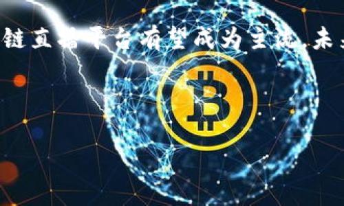 2025必看：国外区块链直播媒体平台现状与趋势分析

区块链, 直播平台, 媒体行业, 未来趋势/guanjianci

引言
随着数字化时代的飞速发展，区块链技术正在不断改变着各个行业的面貌。特别是在媒体行业，区块链直播平台正逐渐成为一种全新的信息传播方式。从提供透明、安全、去中心化的直播服务，到改变传统媒体的内容创作和分发模式，这些平台正吸引着越来越多的关注。根据最新的统计数据，预计到2025年，全球区块链直播平台的应用范围和市场规模将会显著增长。因此，了解这些平台的现状及未来发展趋势，显得尤为重要。

区块链直播平台的定义与特点
首先，让我们明确什么是区块链直播平台。简单来说，这些平台利用区块链技术，来实现实时视频直播的功能。与传统直播平台相比，区块链直播平台具备以下几个显著特点：
ul
    li去中心化：传统平台由单一机构控制，而区块链直播平台使所有用户都有权参与内容的管理与决策。/li
    li数据透明性：每一场直播的过程和结果都能被实时记录在区块链上，任何人都可以查询，增加了信任感。/li
    li内容创作者的收益保障：通过智能合约，内容创作者能够获得更为合理和及时的收益分配。/li
    li防篡改性：区块链技术能够有效防止内容被篡改，提高了信息的真实性和可靠性。/li
/ul

国际区块链直播平台现状分析
在国际上，多家区块链直播平台已经悄然崛起。例如，Dlive和Theta Network等平台，都是目前较为知名的区块链直播平台。Dlive采用了Lino Blockchain，在内容创作者与观众之间建立起了公平的盈利模式。这种模式不仅让创作者感受到被尊重，也让观众更愿意支持他们喜爱的主播。

另一方面，Theta Network则专注于视频流媒体，通过分布式的网络减少带宽成本。同时，它还允许用户通过共享闲置的带宽来获取Token，进一步促进了用户参与的热情。因此，Theta Network正逐步成长为一个全球性的直播生态圈。

区块链直播平台的优势与挑战
尽管区块链直播平台的前景被广泛看好，但它们依然面临着诸多挑战。首先是技术层面的挑战。与传统直播平台相比，区块链技术尚处于发展阶段，仍需不断以确保流畅的用户体验。同时，很多用户对于区块链技术的理解尚浅，对使用这样的新平台存在一定的顾虑。

其次是法规和政策的挑战。不同国家对区块链技术的监管态度不一，有些国家制定了较为严苛的法规，可能会限制区块链直播行业的发展。因此，各国的政策变动也将影响这一行业的未来走势。

未来趋势展望
尽管面临挑战，区块链直播平台的未来依旧充满希望。首先，随着技术的不断进步，区块链直播平台的用户体验将明显改善。这将吸引更多的用户加入，推动平台的成长。

其次，随着人们对隐私与数据安全的重视增加，区块链技术的去中心化特点将更加吸引那些渴望保护自己信息的用户。因此，未来可以预见的是，越来越多的用户将热衷于区块链直播平台，促进这一领域的快速发展。

案例分析：成功的区块链直播平台
为了深入了解区块链直播平台的商业模式，我们可以来看几个成功的案例。

1. **Dlive**：这是一个成立于2017年的去中心化直播平台。它允许用户通过观看、直播和互动来获取数字货币。Dlive的独特之处在于它为用户打造了一种参与感，不论是观看者还是主播，都能通过投票和打赏等方式直接参与内容的创作与分发。这使得Dlive在短短几年间便积累了众多忠实用户。

2. **Theta Network**：作为一个革命性的分布式视频传输网络，Theta Network通过奖励用户共享他们的带宽和计算资源，降低视频流媒体的成本。其优势在于高质量的视频传输和低延迟体验。Theta Network通过与多家大型视频服务商合作，迅速提升了平台的知名度和用户基础。

总结
总的来说，区块链直播媒体平台代表了未来数字内容传播的一种新趋势。虽然在发展过程中挑战与机遇并存，但随着用户需求的增长和技术的不断演进，这一领域将展现出更大的潜力。2025年，区块链直播平台有望成为主流，未来的发展前景令人期待。如果你对这个领域感兴趣，不妨尽早关注这些新兴的平台，探索其中的无限可能。

因此，在数字化变化的浪潮中，及时了解和把握区块链直播平台的现状与趋势，或许能帮助你在未来的媒体环境中占得先机。 

如此这般，本文对国外区块链直播媒体平台进行了深入分析，希望能够为大家在这一领域的探索提供一些帮助与启示。