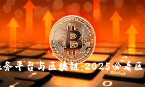物流服务平台与区块链：2025必看区别解析