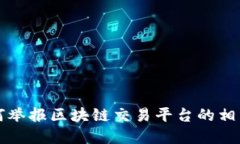 立即了解如何举报区块链交易平台的相关步骤与