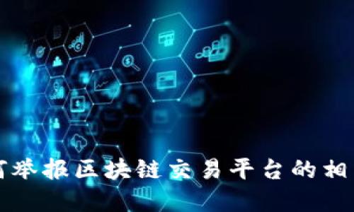 立即了解如何举报区块链交易平台的相关步骤与技巧