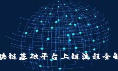 2025必看：区块链基础平台上链流程全解析，立即掌握！