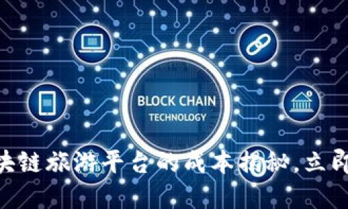 2025必看：区块链旅游平台的成本揭秘，立即了解行业趋势