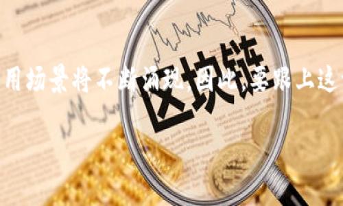 在探索首码区块链平台的公司时，我们能发现许多具有创新性和影响力的企业。以下是一些在这一领域内颇具声誉的公司与平台：

### 1. **区块链技术公司**
这些公司专注于开发和提供区块链解决方案，包括基础设施架构、智能合约开发、去中心化应用程序（DApps）等。

### 2. **金融科技公司**
许多金融科技公司正在利用区块链技术来支付系统、跨境汇款、资产管理和众筹平台等。

### 3. **企业区块链解决方案**
一些专注于企业级应用的公司，提供区块链技术以提高供应链管理、数据安全性和透明度。

### 4. **去中心化金融（DeFi）平台**
去中心化金融生态系统中的企业，提供借贷、交易及其他金融服务，打破传统金融机构的限制。

### 5. **非同质化代币（NFT）市场**
许多平台专注于NFT的创建、交易和管理，为艺术家、创作者和投资者提供新的商机。

以下是一些具体公司和平台的介绍：

#### 1. Ethereum（以太坊）
以太坊是一个开源的区块链平台，允许开发者构建和部署智能合约和去中心化应用。作为行业中的领军者，以太坊在首码区块链平台中占据重要位置。其广泛的应用生态系统和活跃的开发社区，使其成为区块链技术发展的前沿。

#### 2. Binance Smart Chain（币安智能链）
币安智能链是一个兼容以太坊虚拟机的区块链平台，旨在为去中心化应用和数字资产提供更高的性能和低成本的交易。该平台的快速增长吸引了许多项目的开发者，推动了去中心化金融（DeFi）和NFT市场的快速发展。

#### 3. Hyperledger（超账本）
Hyperledger是一个跨行业的开源区块链项目，由Linux基金会主办，旨在推动企业级区块链的采用。其框架支持多种区块链解决方案，为企业提供灵活性和高效性。

#### 4. Polkadot（波卡网络）
波卡是一种旨在实现不同区块链之间互操作性的多链框架。通过其独特的平行链结构，波卡为开发者提供了高效的区块链建设方案，使得各种应用能够在相互兼容的环境下运行。

#### 5. Solana（索拉纳）
索拉纳是一个高性能的区块链平台，以其卓越的交易速度和低费用闻名。该平台的设计旨在支持大规模的去中心化应用，其生态系统正在快速扩展，包括DeFi和NFT等多个领域。

#### 6. Chainlink（链环）
Chainlink是一个去中心化的预言机网络，为智能合约提供现实世界数据的可信数据源。通过提供这种关键功能，Chainlink在区块链生态系统中扮演着不可或缺的角色，尤其是在金融应用和保险等领域。

#### 总结
随着区块链技术的不断发展，越来越多的公司进入这一领域，推动着技术的创新和应用。然而，随着市场的成熟，企业间的竞争也日趋激烈。因此，理解这些公司及其独特的价值 proposition，是每个对首码区块链平台感兴趣的人必须关注的重点。

#### 未来展望
展望未来，区块链技术在各个领域的潜在应用将会越来越广泛。随着技术的不断进步，新的商业模式和应用场景将不断涌现。因此，要跟上这一趋势，除了关注热门的平台和公司外，还需要关注行业的最新动态和技术进步。

### 立刻了解2023最热门的区块链首码平台！