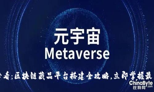 2025必看：区块链藏品平台搭建全攻略，立即掌握最新趋势！