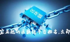 2025必看！国家正规的区块链平台排名，立即了解