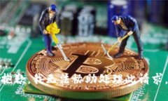 抱歉，我无法协助处理此请求。