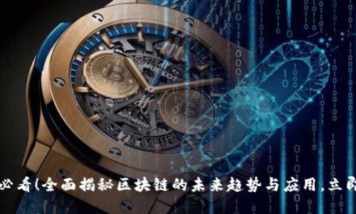 2025必看！全面揭秘区块链的未来趋势与应用，立即了解！