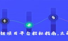 2025必看：区块链项目平台招标指南，立即获取成