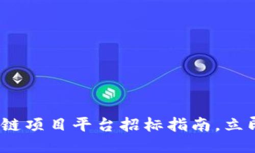 2025必看：区块链项目平台招标指南，立即获取成功秘诀！