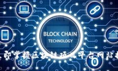 : 2025必看！立即掌握区块