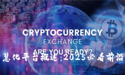 区块链智慧化平台概述：2025必看前沿科技趋势