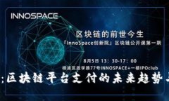 2025必看：区块链平台支付