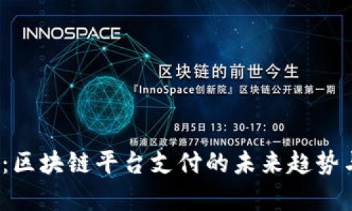 2025必看：区块链平台支付的未来趋势与应用解析