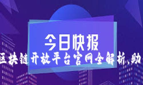 2025必看：京东区块链开放平台官网全解析，助你掌握前沿科技！